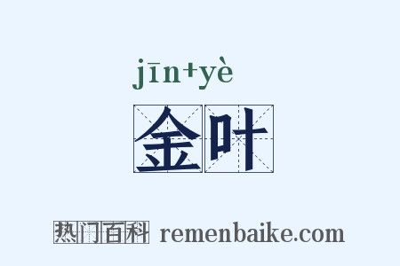 金叶是什么意思的图片